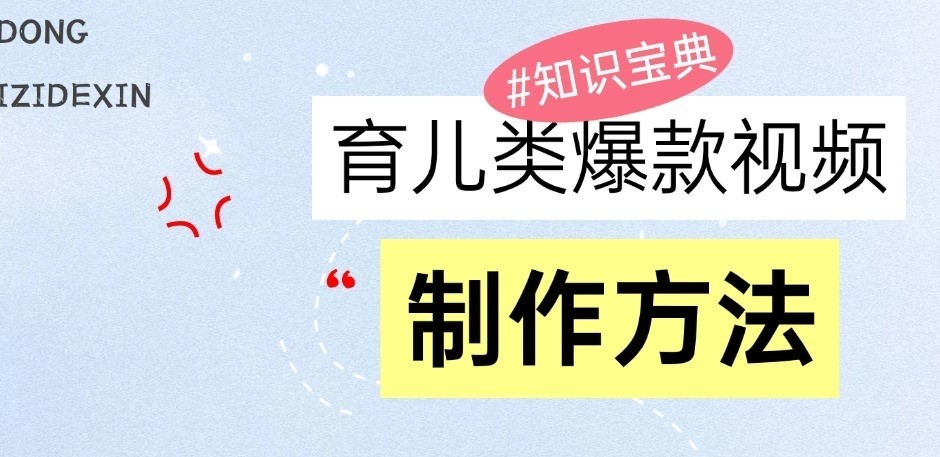 育儿类爆款视频，我们永恒的话题，教你制作和变现！_山林科技社-山林科技社