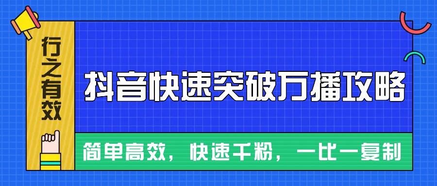 摸着石头过河整理出来的抖音快速突破万播攻略，简单高效，快速千粉！_山林科技社-山林科技社