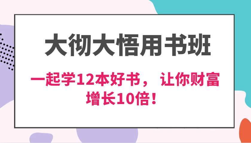 大彻大悟用书班，价值N万的课，一起学12本好书， 交付力创新提高3倍，财富增长10倍！_山林科技社-山林科技社