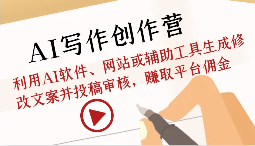 AI写作创作营：利用AI软件、网站或辅助工具生成修改文案并投稿审核，赚取平台佣金_山林科技社-山林科技社