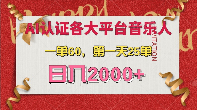 （13464期）AI音乐申请各大平台音乐人，最详细的教材，一单60，第一天25单，日入2000+_山林科技社-山林科技社