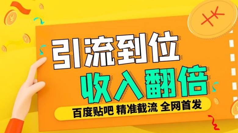 工作室内部最新贴吧签到顶贴发帖三合一智能截流独家防封精准引流日发十W条【揭秘】_山林科技社-山林科技社