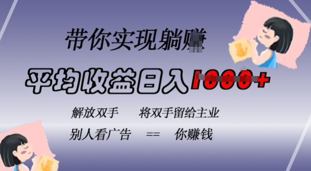 蓝海全自动项目，挂载广告实现被动收益，日收益达1k，无需手动操作，长期稳定，不违规【揭秘】_山林科技社-山林科技社
