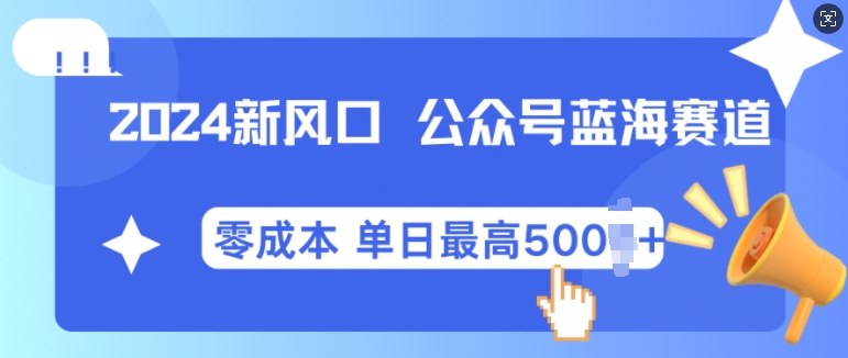 2024新风口微信公众号蓝海爆款赛道，全自动写作小白轻松月入2w+【揭秘】_山林科技社-山林科技社