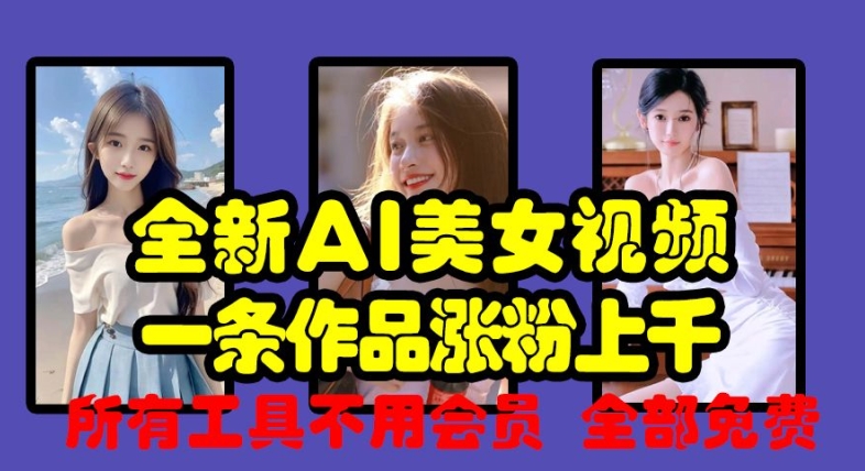 全新AI美女视频，一条作品涨粉上千，所有工具不用会员，全部免费_山林科技社-山林科技社