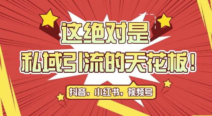 最新首发全平台引流玩法，公域引流私域玩法，轻松获客500+，附引流脚本，克隆截流自热玩法【揭秘】_山林科技社-山林科技社
