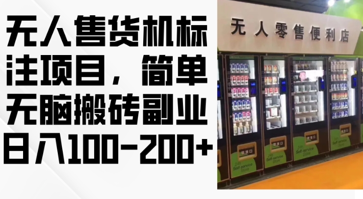 2024年无人售货机标注项目，简单无脑搬砖副业，日入100-200+【揭秘】_山林科技社-山林科技社
