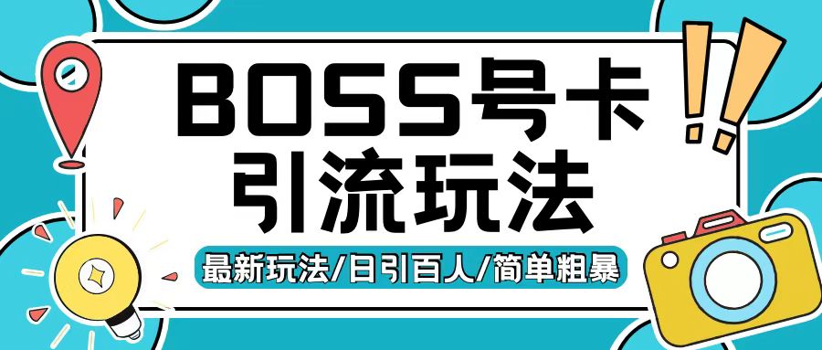Boss直聘流量卡引流变现玩法，日引200+创业粉【揭秘】_山林科技社-山林科技社