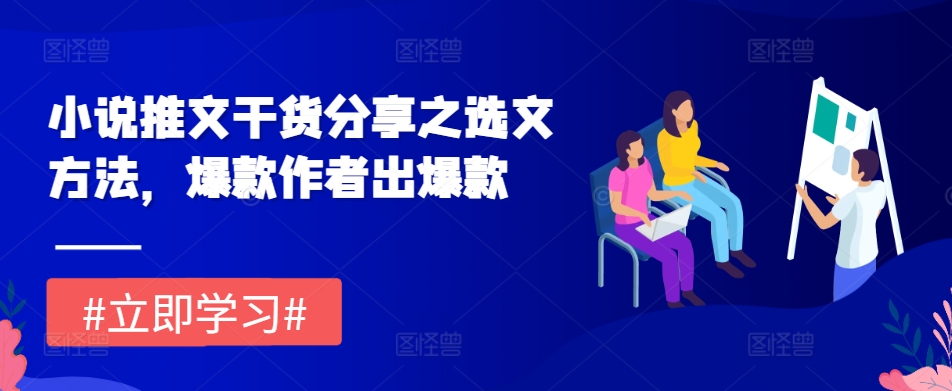 小说推文干货分享之选文方法，爆款作者出爆款_山林科技社-山林科技社