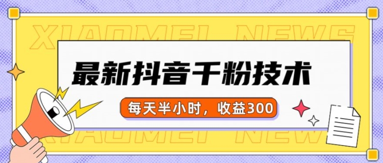 最新抖音千粉项目，当天千粉，每天半小时，收益300_山林科技社-山林科技社
