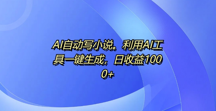 AI自动写小说，利用AI工具一键生成，日收益1k【揭秘】_山林科技社-山林科技社