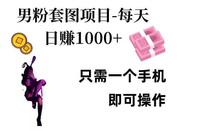 图片[1]-男粉私域项目，每天日入1k，只需要用一个手机即可操作【揭秘】_生财有道创业网-生财有道