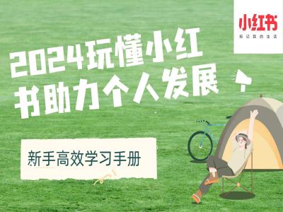 2024玩懂小红书助力个人发展(新手高效学习手册)_山林科技社-山林科技社