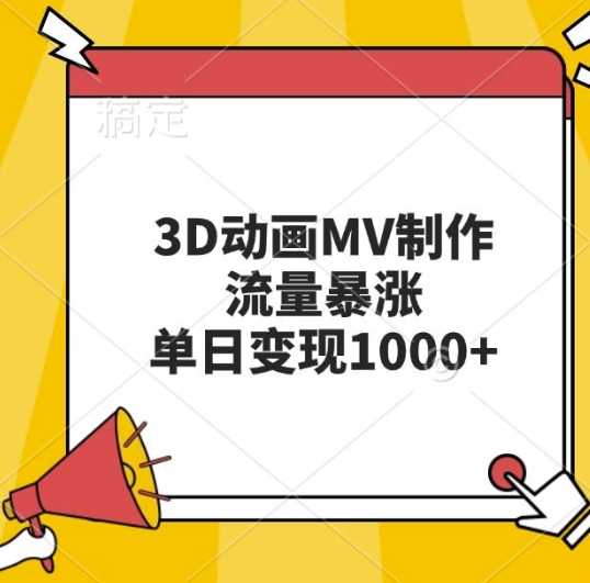 3D动画MV制作，流量暴涨，单日变现几张_山林科技社-山林科技社