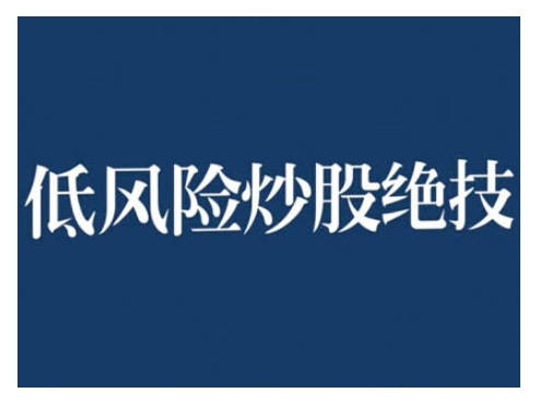 2024低风险股票实操营，低风险，高回报_山林科技社-山林科技社