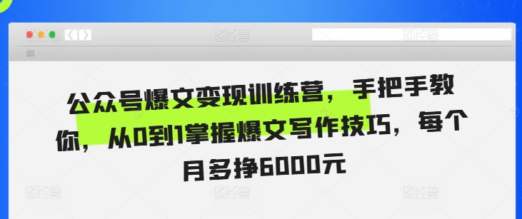 公众号爆文变现训练营，手把手教你，从0到1掌握爆文写作技巧，每个月多挣6000元_山林科技社-山林科技社