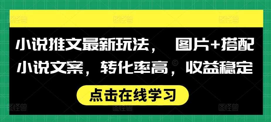 小说推文最新玩法， 图片+搭配小说文案，转化率高，收益稳定_山林科技社-山林科技社