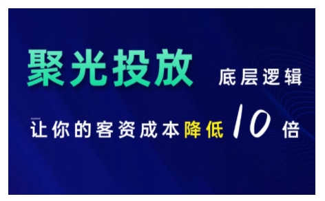 小红书聚光投放底层逻辑课，让你的客资成本降低10倍_山林科技社-山林科技社