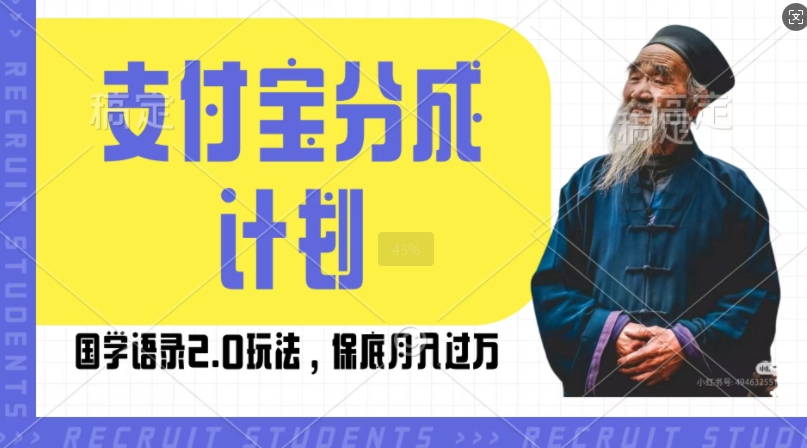 支付宝分成计划国学语录2.0玩法，撸生活号收益，操作简单，保底月入过W【揭秘】_山林科技社-山林科技社