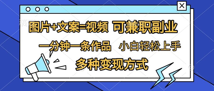 图片+文案=视频，精准暴力引流，可兼职副业，一分钟一条作品，小白轻松上手，多种变现方式_山林科技社-山林科技社