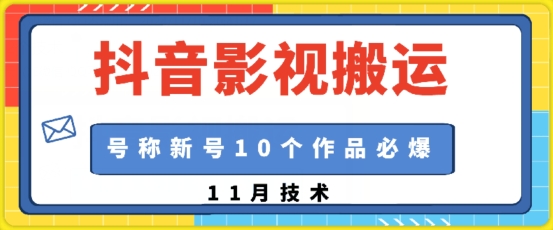 图片[1]-抖音影视搬运，1:1搬运，新号10个作品必爆_生财有道创业网-生财有道