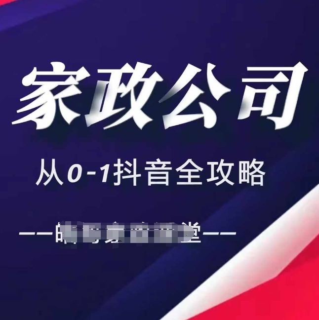 家政公司从0-1抖音全攻略，教你从短视频+直播全方位进行抖音引流_山林科技社-山林科技社