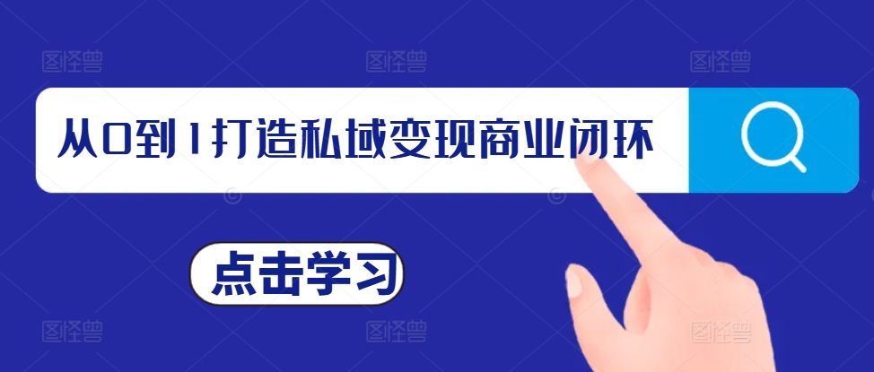 从0到1打造私域变现商业闭环，私域变现操盘手，私域IP打造_山林科技社-山林科技社