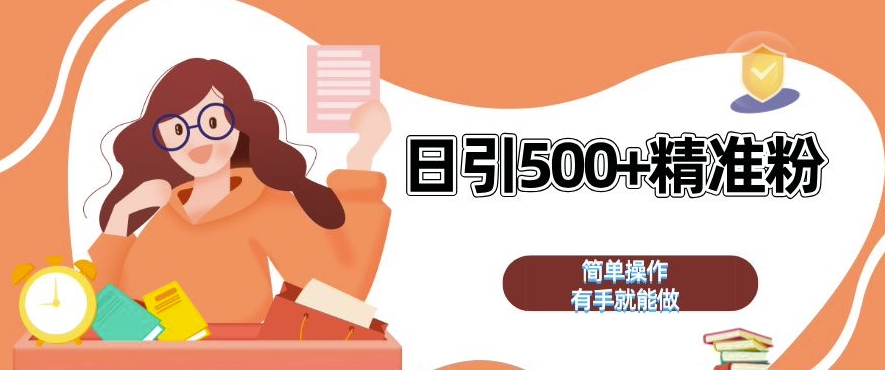 私域引流获客神器，全自动引流玩法日引 500+精准粉 加爆你的微信【揭秘】_山林科技社-山林科技社