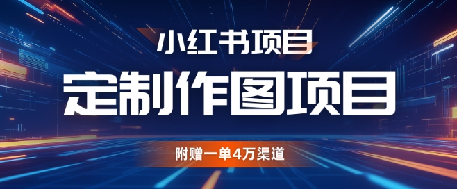 图片[1]-小红书私人定制图项目，附赠一单4W渠道【揭秘】_生财有道创业网-生财有道