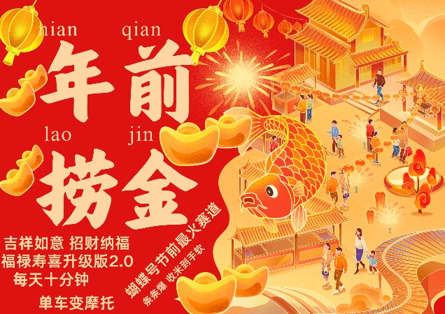 蝴蝶号年前最火赛道，吉祥如意招财纳褔福禄寿喜升级版2.0，条条爆，每天十分钟，收米到手软_山林科技社-山林科技社