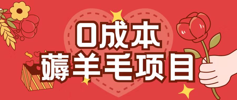 0成本，薅羊毛玩法一分钱不花一部手机即可操作单机1个小时30+_山林科技社-山林科技社