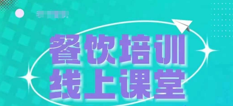 三天教会餐饮老板在抖音收学员，教餐饮商家收学员变现_山林科技社-山林科技社