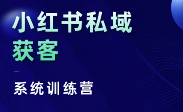小红书私域获客系统训练营，只讲干货、讲人性、将底层逻辑，维度没有废话_山林科技社-山林科技社