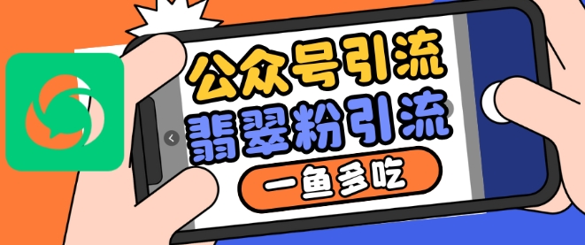 公众号利用推荐流量和搜一搜流量引流翡翠粉，一鱼多吃_山林科技社-山林科技社