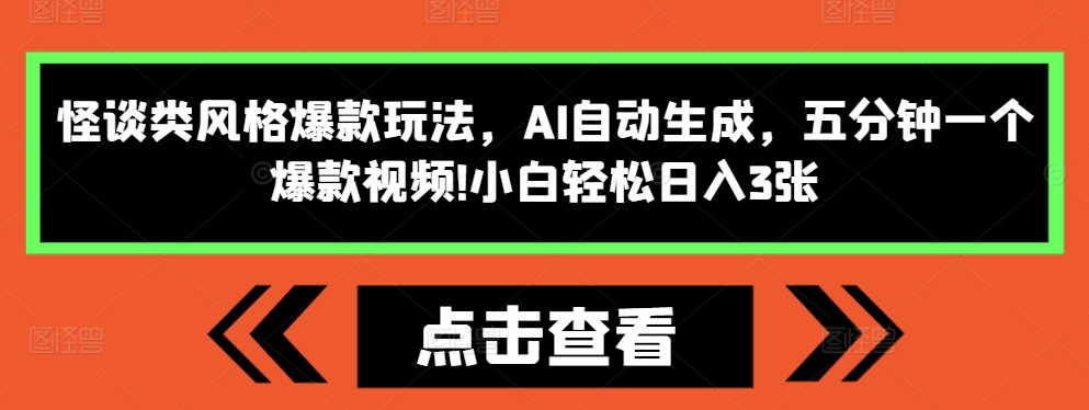 怪谈类风格爆款玩法，AI自动生成，五分钟一个爆款视频，小白轻松日入3张【揭秘】_山林科技社-山林科技社