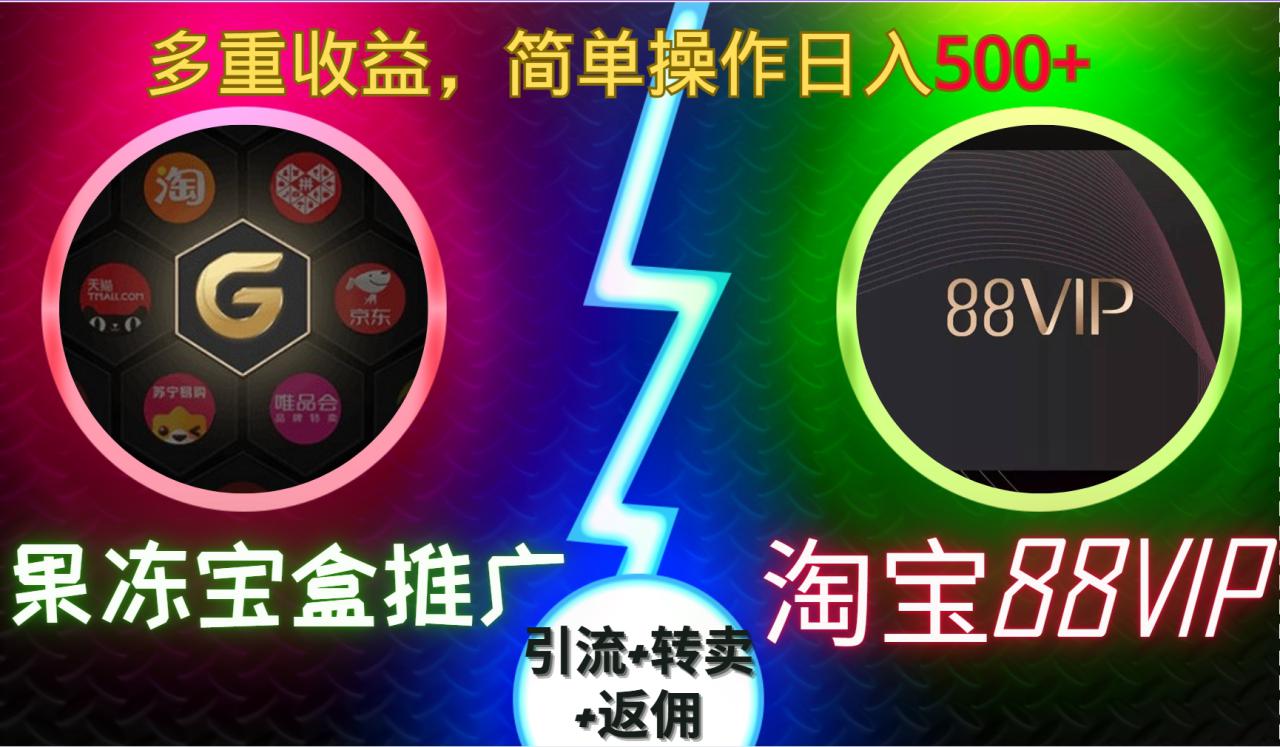 果冻宝盒推广88VIP，引流+转卖+返佣，多重收益，简单操作日入5张【揭秘】_山林科技社-山林科技社