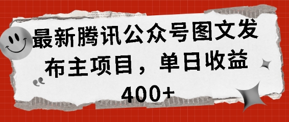 最新腾讯公众号图文发布项目，单日收益400+【揭秘】_山林科技社-山林科技社