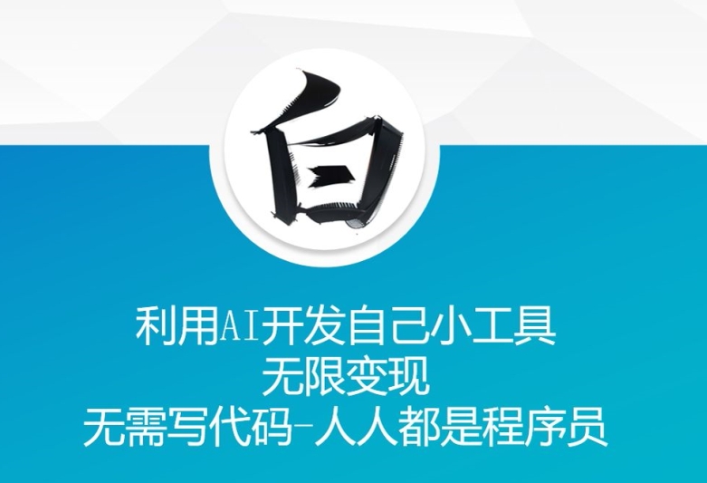 利用AI开发自己小工具 无限变现 无需写代码 人人都是程序员_山林科技社-山林科技社