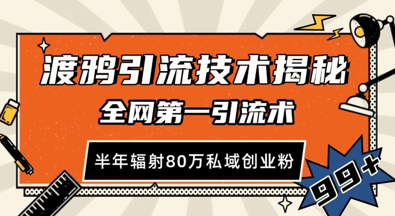渡鸦引流技术，全网第一引流术，半年辐射80万私域创业粉 【揭秘】_山林科技社-山林科技社