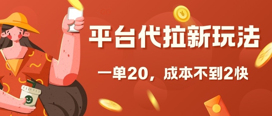 图片[1]-平台代拉新玩法，一单20，成本不到2快【揭秘】_生财有道创业网-生财有道