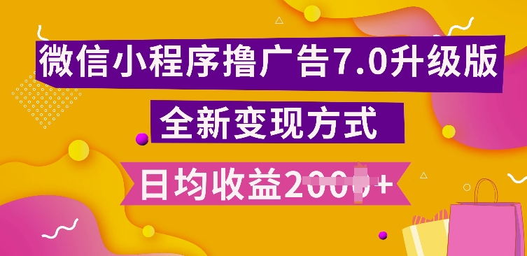 小程序挂JI最新7.0玩法，全新升级玩法，日均多张，小白可做【揭秘】_山林科技社-山林科技社