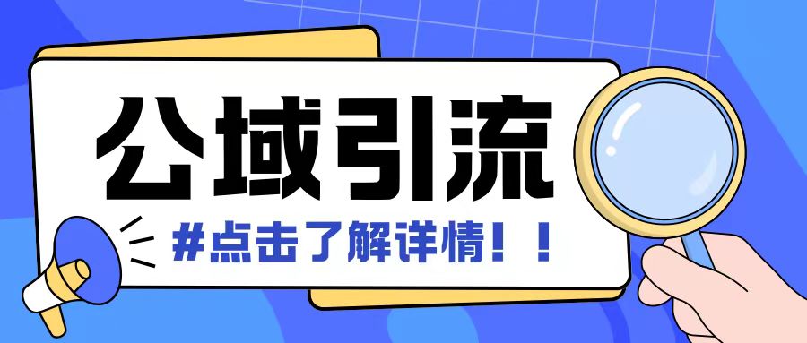 全公域平台，引流创业粉自热模版玩法，号称日引500+创业粉可矩阵操作_山林科技社-山林科技社
