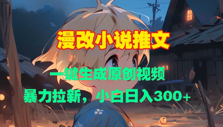 漫改小说推文，一键生成原创视频，暴力拉新，小白日入3张_山林科技社-山林科技社