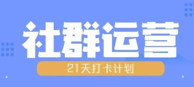 比高21天社群运营培训，带你探讨社群运营的全流程规划_山林科技社-山林科技社