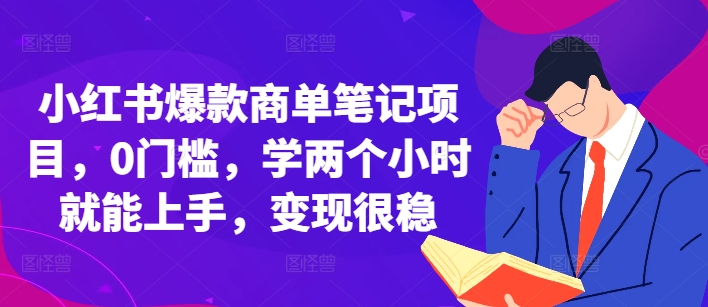 小红书爆款商单笔记项目，0门槛，学两个小时就能上手，变现很稳_山林科技社-山林科技社