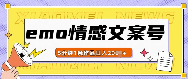 emo情感文案号几分钟一个作品，多种变现方式，轻松日入多张【揭秘】_山林科技社-山林科技社