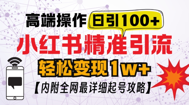 小红书顶级引流玩法，一天100粉不被封，实操技术【揭秘】_山林科技社-山林科技社