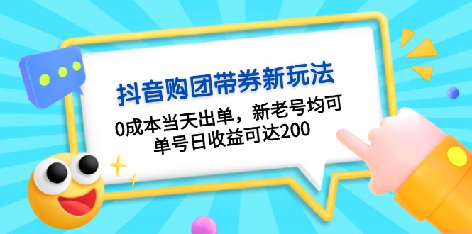 （13351期）抖音购团带券0成本玩法：0成本当天出单，新老号均可，单号日收益可达200_山林科技社-山林科技社