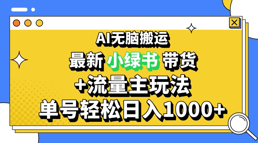 （13397期）2024最新公众号+小绿书带货3.0玩法，AI无脑搬运，3分钟一篇图文 日入1000+_山林科技社-山林科技社