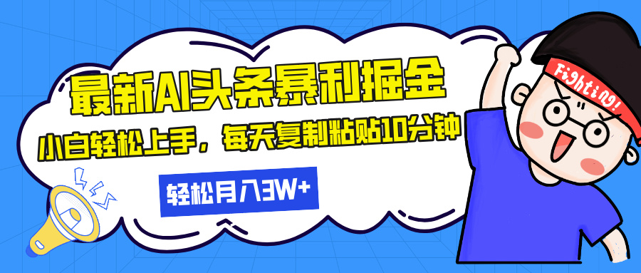 （13432期）最新头条暴利掘金，AI辅助，轻松矩阵，每天复制粘贴10分钟，轻松月入30…_山林科技社-山林科技社